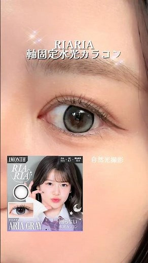 RIARIA回らない軸固定水光カラコン💕自然光でも、こんなにも可愛いとか反則級では？🥺♡ #垢抜け #美容 #カラコン #水光カラコン #アイメイク #メイク