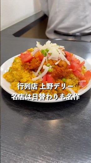 超人気カレー屋上野デリー！名店は日替わりカレーも名作！#カレー#インドカレー#上野グルメ#デリー