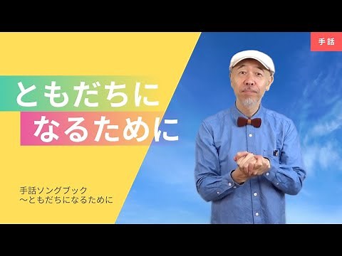 【公式】 新沢としひこがうたって手話をする「ともだちになるために（作詞／新沢としひこ 作曲／中川ひろたか ）【手話】