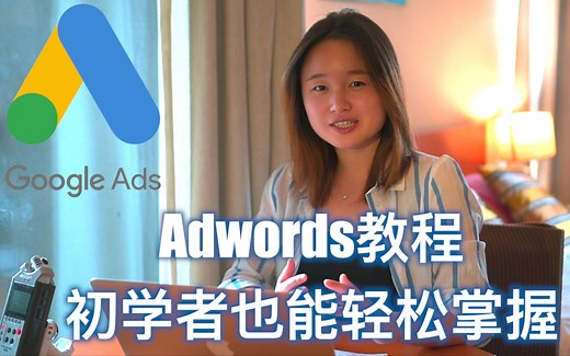 Google搜索广告｜初学者也能轻松掌握的Adwords教程