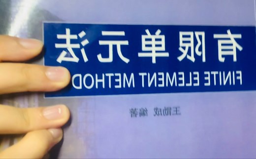 有限单元法yyds