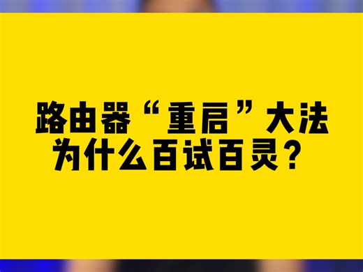 路由器“重启”大法，为什么百试百灵？