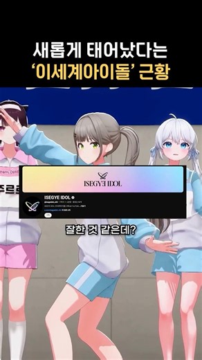 An Update on the Newly Rebranded ISEGYE IDOL