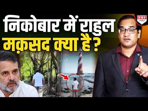 'धुरंधर' राहुल निकोबार प्रोजेक्ट का क्यों कर रहे विरोध? अंग्रेजी में वीडियो क्यों?