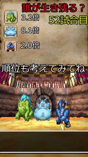 ドラクエ５モンスター格闘場#52 誰が生き残るか 順位も考えてみるとさらに面白くなる気がする 効果音付き戦闘bgm マムー ガボット オークキング