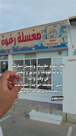 تقدر تكوي ملابسك و تغسل سيارتك، و تأخذ قهوتك و تتريق و تتعشى في وقت واحد، مثل المحطة الواحدة للخدمات