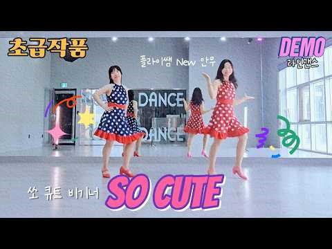 [초급 스테이지] 화사 신곡 쏘 큐트 beginner 라인댄스 So Cute linedance demo HWASA