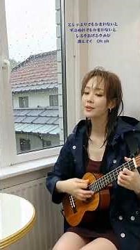 ♯Rain♯秦基博♯ウクレレ♯歌詞付♯弾き語り♯雨♯演奏♯楽器♯音楽♯愛♯気に入ってもらえたら嬉しいです