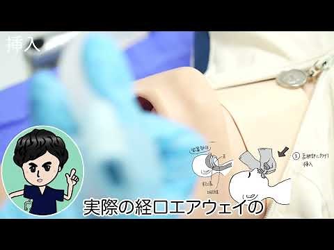 【2分でわかる！】経口エアウェイの使い方