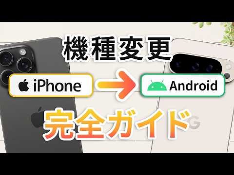 [Complete Guide] Transferring Data from iPhone to Android & Changing Devices (including LINE, Vid...