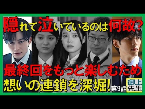 【御上先生】9話感想考察！泣いているのは？最終回に向け想いの連鎖を深堀【松坂桃李 吉岡里帆 岡田将生 臼田あさ美 奥平大兼 蒔田彩珠 窪塚愛流 髙石あかり 山下幸輝 八村倫太郎 豊田裕大 櫻井海音】