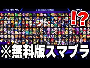 ネットで話題の「無料版スマブラ」を実際にプレイしたらカオスでヤバすぎたｗｗｗｗ【スマブラSP】