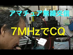 アマチュア無線交信 7MHz でCQ：JA0FBQさん