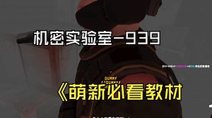 【939萌新必看】教学