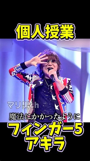 Finger 5 Private Lesson Akira #ShowaKayo #Finger5 #Akira