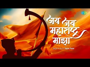 जय जय महाराष्ट्र माझा (Video) | Jai Jai Maharashtra Maza | Shahir Sable | Sajan Patel | मराठी गाणी