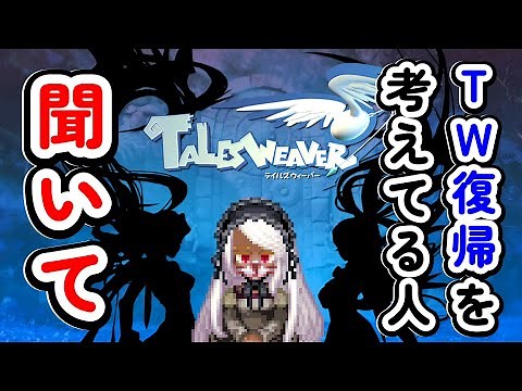 【テイルズウィーバー】復帰を考えている人や最近復帰して浦島の人へ！①