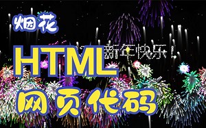 2023新年烟花网页HTML代码