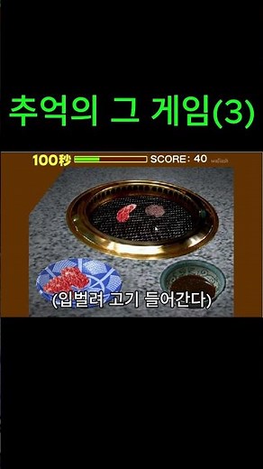 고기를 밥 위에 얹어주세요 #shorts #고전게임