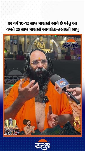 દર વર્ષે 10-12 લાખ માણસો આવે છે પરંતુ આ વખતે 25 લાખ માણસો આવશે:ઇન્દ્રભારતી બાપુ