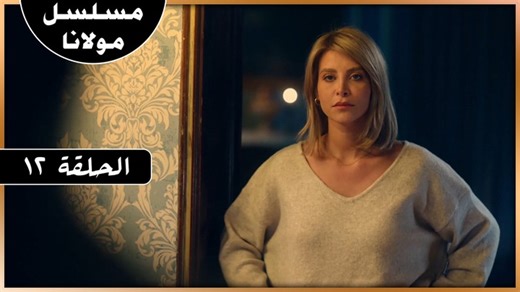 مسلسل مولانا الحلقة12 #مولانا كاملة هنا HD مسلسل مولانا الحلقة12 تيم حسن مولانا الحلقة الجديدة مولانا حلقة اليوم متابعة #مولانا #مولانا#مولانا | Golden Gate -البوابة الذهبية للعقارات
