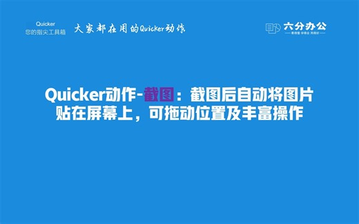 Quicker动作-截图：截图后自动将图片贴在屏幕上，可拖动位置及丰富操作