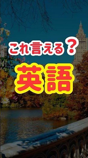 【3つ言えたら合格！】ネイティブが毎日使う本当に通じる英語フレーズ100選【31〜35】