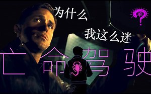 "I DRIVE." ｜12年前的《亡命驾驶》为何如此让人沉迷？开场声音设计与配乐幕后解析｜幻听·音4｜「怪奇电波」