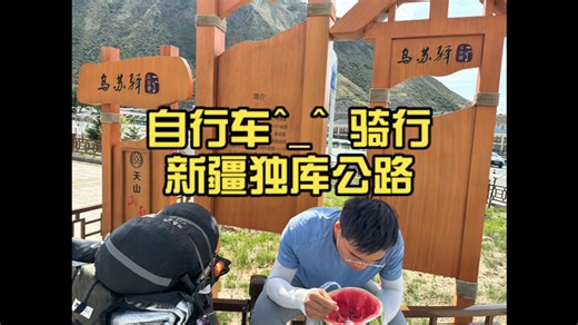 自行车^_^ 骑行新疆独库公路