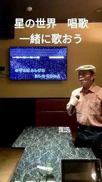 星の世界 唱歌 一緒に歌おう