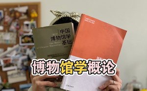博物馆学概论-什么是博物馆