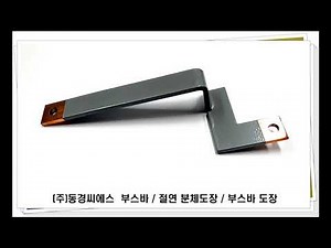 절연부스바 / 절연분체도장 _(주)동경씨에스