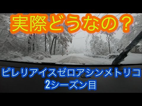 2023/11/25 雪が降りました！ ピレリ アイスゼロアシンメトリコ 2シーズン目のレビューです！
