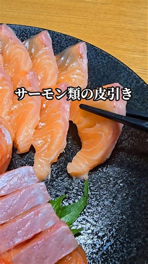 【魚の捌き方】失敗しないサーモンの皮引きのコツと刺身 #サーモン #刺身 #魚の捌き方
