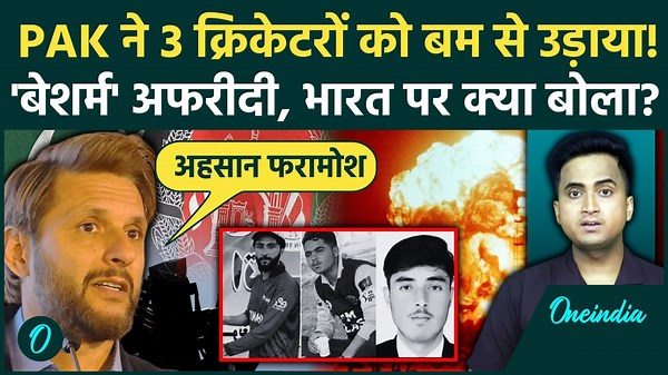 Pakistan Afghanistan War में Shahid Afridi ने भारत पर फेंका कैसा बम, 3 क्रिकेटर की हत्या पर क्या कहा