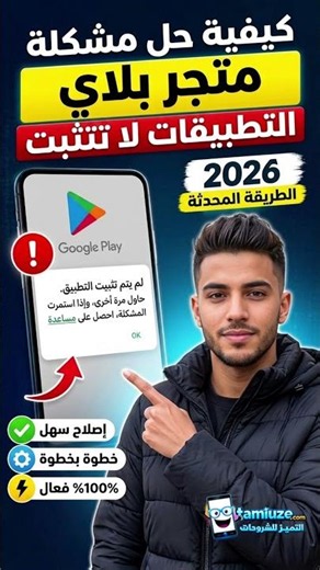 حل مشكلة تثبيت التطبيقات من متجر Google Play؟