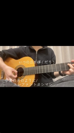 今宵の月のように/エレファントカシマシ🌕 #弾き語り #cover #歌ってみた #ギター