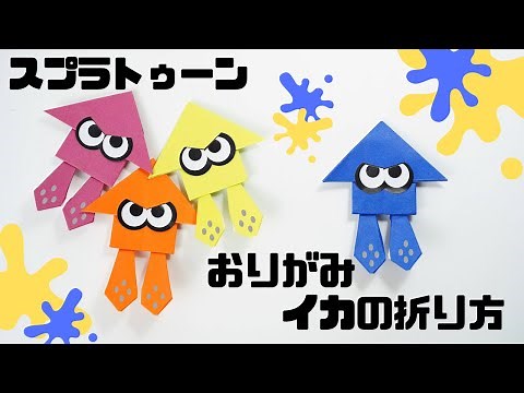 【折り紙】スプラトゥーン3 イカの折り方/splatoon spuid origami paper craft
