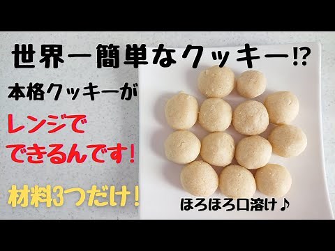世界一簡単!?レンジでできる焼かないクッキー！卵・バター不使用！材料3つだけ！