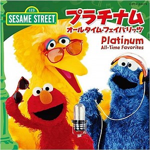 Sesame Street - Platinum All-Time Favorites = プラチナム･オールタイム･フェイバリッツ