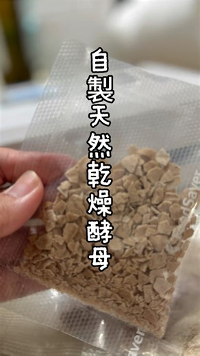 你知道嗎？ 酵母其實是活的。 牠們每天都在吃、在呼吸、在繁殖。 所以當我想把酵母「存起來」， 其實不是讓牠死掉，是讓牠休息。 做法很簡單。 先挑一個狀態穩定、味道乾淨的酵母糊。 把它均勻抹在烘焙紙上。 記得——越薄越好。 越薄，乾得越快。 如果抹得比較厚， 我會再蓋一張烘焙紙， 讓它慢慢自然風乾。 重點來了， 室溫不要超過 26 度。 太熱，酵母會受傷。 大概 48 小時之後， 它會變成硬硬脆脆的一大片。 像餅乾一樣，一折就斷。 這代表什麼？ 代表水分被抽掉了。 酵母進入「休眠」。 接著把它撕成小塊， 丟進調理機打碎。 打成細顆粒， 之後復活會比較均勻。 最後分裝、真空。 常溫可以放半年。 冷凍大概一年到一年半。 乾燥酵母其實很像種子。 水分拿掉，生命暫停。 當你再加水、加糖， 牠就醒了。 開始呼吸。 開始產氣。 開始發酵。 這就是乾燥酵母的原理。 不是神秘配方， 只是讓生命暫時按下暫停鍵而已。 #慢酵日常 #Vivian手作歐包 #天然酵母 #自製乾燥酵母 #酵母培養 #發酵原理 #烘焙教學 #歐包日常 #在家做麵包 #麵包控 | 慢酵日常 vivian手作歐包