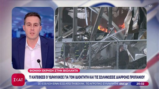 Έκρηξη στη Βιολάντα: Τι κατέθεσε ο υδραυλικός για τον ιδιοκτήτη και τις σωληνώσεις διαρροής προπανίου