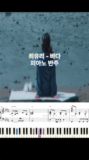 최유리 - 바다 피아노 반주 악보 #최유리 #바다 #악보 #반주 #악보영상 #코드반주 # #piano_tutorial #피아노커버