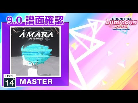 (9.0) ÅMARA (大未来電脳) [MASTER 14+] (譜面確認) [CHUNITHM チュウニズム]