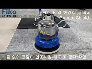 화강석 광택 쉽게 내기 , 콘크리드 바닥 광택 쉽게 내기 , 그라닛 실드 사용