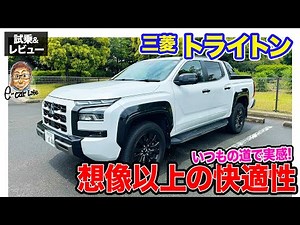 三菱 トライトン 【試乗＆レビュー】気になるのは大きさのみ!? 快適性が高く日常使いもできるピックアップトラック!! E-CarLife with 五味やすたか