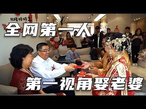 第一视角实拍婚礼现场，全程实拍记录娶老婆，我应该是全网第一人了吧