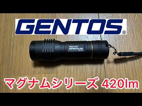 【Gentos】マグナムシリーズ 420lmレビュー！