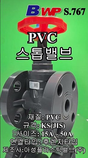 PVC 스톱 밸브. PVC 글로브 밸브. PVC 스탑 밸브. PVC Stop Valve. PVC Glove Valve. BWP