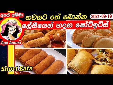 ✔ හවසට තේ බොන්න ලේසීයෙන් හදන ෂෝට්ඉට්ස් Easy Tea time Short eats by Apé Amma